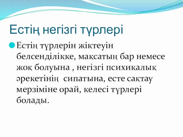 Естің негізгі түрлері Естің түрлерін жіктеуін белсенділікке, мақсатың бар немесе