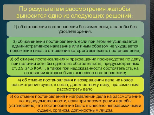 По результатам рассмотрения жалобы выносится одно из следующих решений: 1) об оставлении постановления