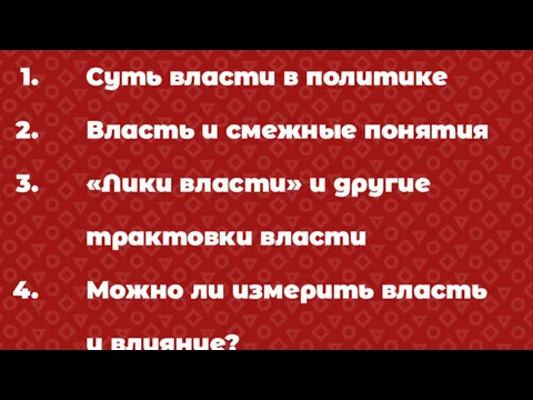 Суть власти в политике Власть и смежные понятия «Лики власти»