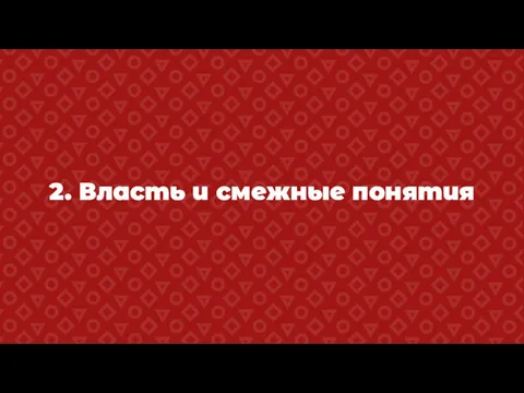 2. Власть и смежные понятия