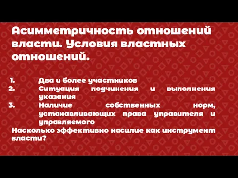 Асимметричность отношений власти. Условия властных отношений. Два и более участников