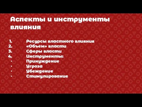 Аспекты и инструменты влияния Ресурсы властного влияния «Объем» власти Сферы власти Инструменты: Принуждение Угроза Убеждение Стимулирование