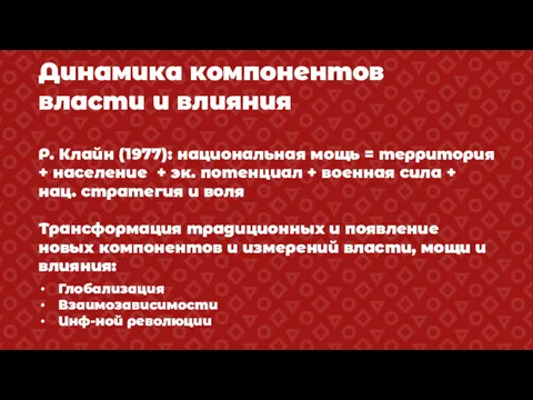 Динамика компонентов власти и влияния Р. Клайн (1977): национальная мощь