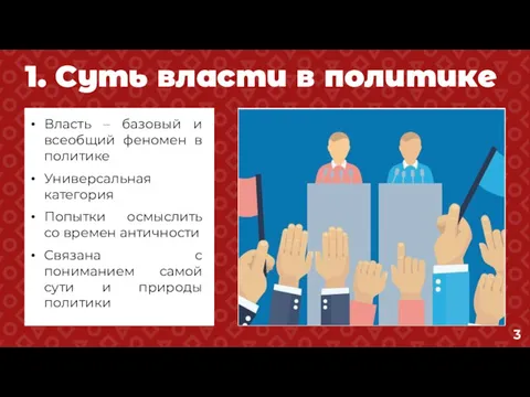 1. Суть власти в политике Власть – базовый и всеобщий