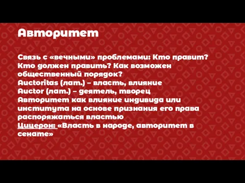 Авторитет Связь с «вечными» проблемами: Кто правит? Кто должен править?