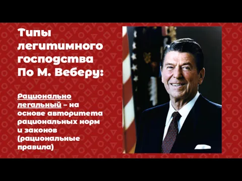 Типы легитимного господства По М. Веберу: Рационально легальный – на