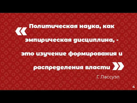 « Политическая наука, как эмпирическая дисциплина, - это изучение формирования и распределения власти » Г. Лассуэл