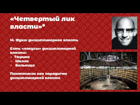 «Четвертый лик власти»* М. Фуко: дисциплинарная власть Есть «локусы» дисциплинарной