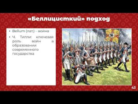 «Беллицисткий» подход Bellum (лат.) – война Ч. Тилли: ключевая роль войн в образовании современного государства