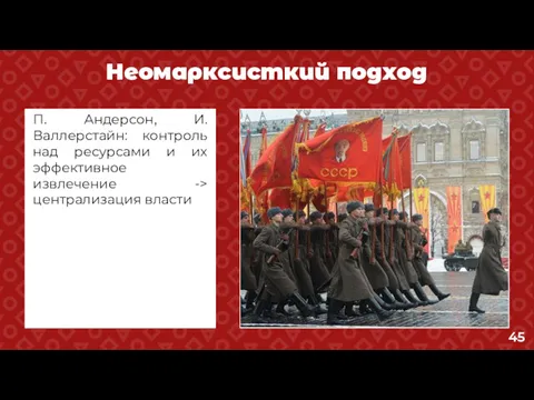 Неомарксисткий подход П. Андерсон, И. Валлерстайн: контроль над ресурсами и их эффективное извлечение -> централизация власти