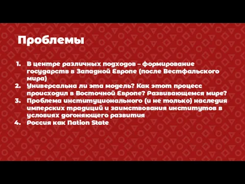 Проблемы В центре различных подходов – формирование государств в Западной