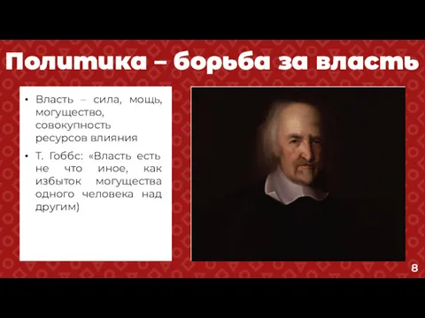 Политика – борьба за власть Власть – сила, мощь, могущество,