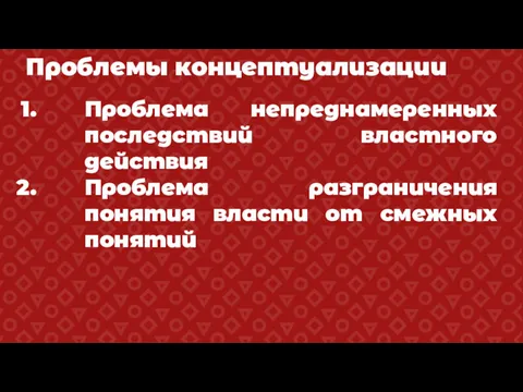 Проблемы концептуализации Проблема непреднамеренных последствий властного действия Проблема разграничения понятия власти от смежных понятий