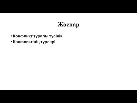 Жоспар Конфликт туралы түсінік. Конфликтінің түрлері.