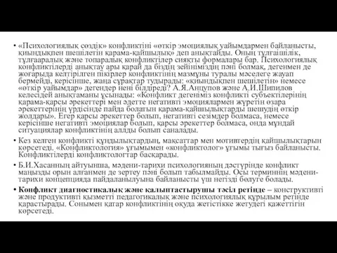 «Психологиялық сөздік» конфликтіні «өткір эмоциялық уайымдармен байланысты, қиындықпен шешілетін қарама-қайшылық»