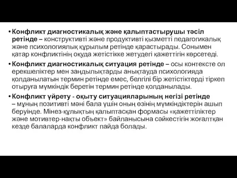 Конфликт диагностикалық және қалыптастырушы тәсіл ретінде – конструктивті және продуктивті