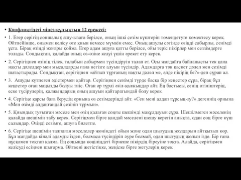 Конфликтідегі мінез-құлықтың 12 ережесі: 1. Егер серігің соншалық ашу-ызаға берілсе,