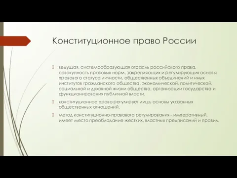 Конституционное право России ведущая, системообразующая отрасль российского права, совокупность правовых норм, закрепляющих и