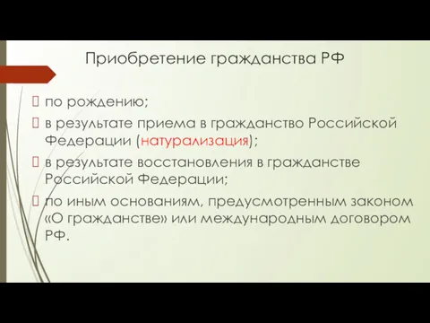 Приобретение гражданства РФ по рождению; в результате приема в гражданство Российской Федерации (натурализация);