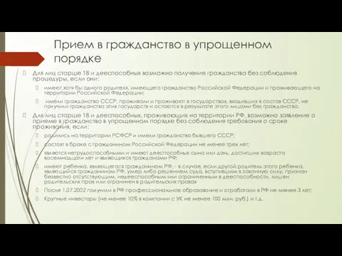 Прием в гражданство в упрощенном порядке Для лиц старше 18 и дееспособных возможно