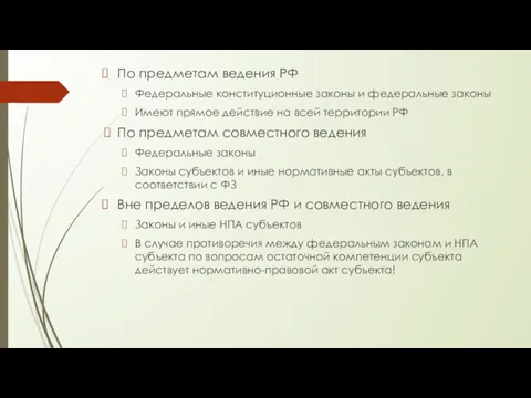 По предметам ведения РФ Федеральные конституционные законы и федеральные законы