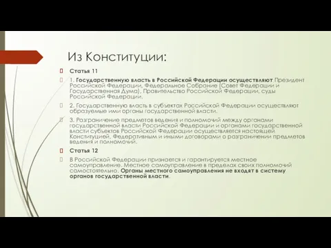 Из Конституции: Статья 11 1. Государственную власть в Российской Федерации осуществляют Президент Российской