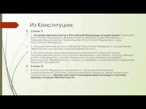 Из Конституции: Статья 11 1. Государственную власть в Российской Федерации