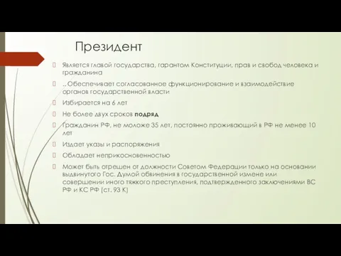 Президент Является главой государства, гарантом Конституции, прав и свобод человека и гражданина ..