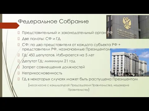 Федеральное Собрание Представительный и законодательный орган РФ Две палаты: СФ и ГД СФ:
