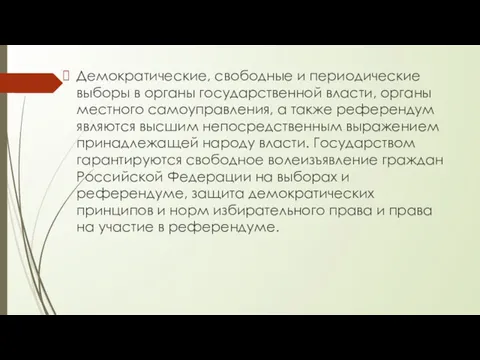 Демократические, свободные и периодические выборы в органы государственной власти, органы