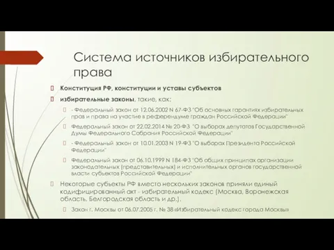 Система источников избирательного права Конституция РФ, конституции и уставы субъектов избирательные законы, такие,