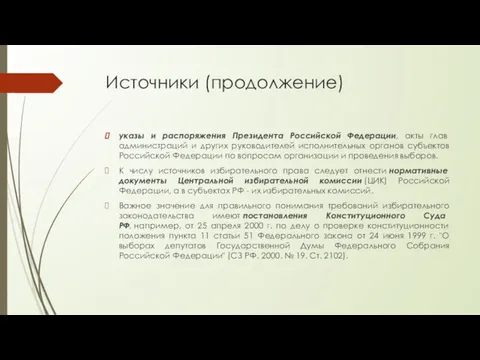 Источники (продолжение) указы и распоряжения Президента Российской Федерации, акты глав администраций и других