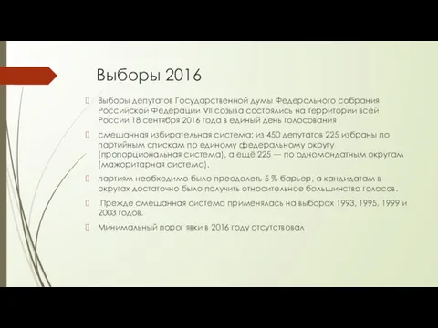 Выборы 2016 Выборы депутатов Государственной думы Федерального собрания Российской Федерации