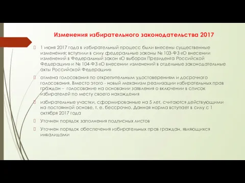 Изменения избирательного законодательства 2017 1 июня 2017 года в избирательный процесс были внесены