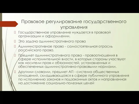 Правовое регулирование государственного управления Государственное управление нуждается в правовой организации