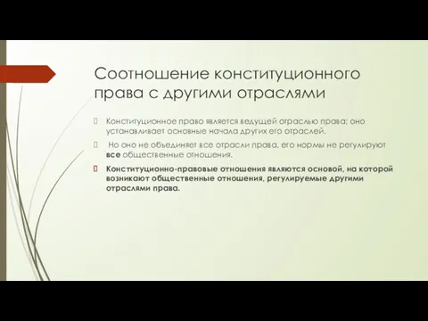 Соотношение конституционного права с другими отраслями Конституционное право является ведущей отраслью права; оно