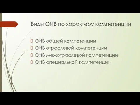 Виды ОИВ по характеру компетенции ОИВ общей компетенции ОИВ отраслевой компетенции ОИВ межотраслевой