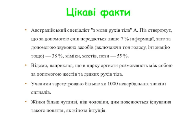 Цікаві факти Австралійський спеціаліст "з мови рухів тіла" А. Піз