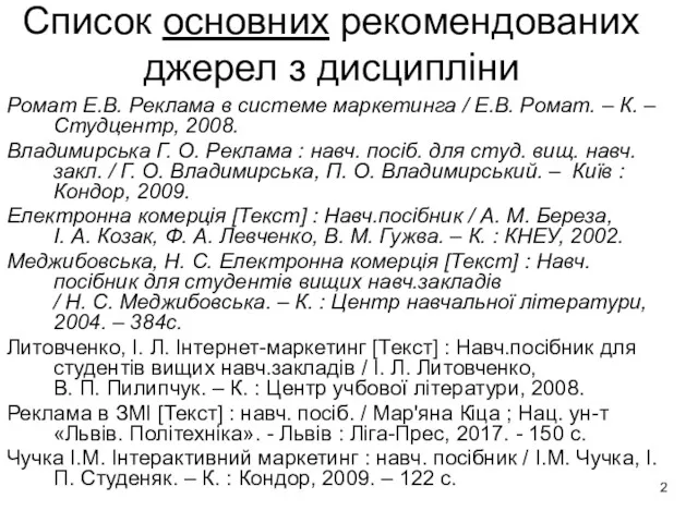 Список основних рекомендованих джерел з дисципліни Ромат Е.В. Реклама в