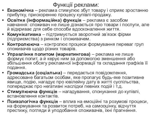 Функції реклами: Економічна – реклама стимулює збут товару і сприяє зростанню прибутку, прискоренню