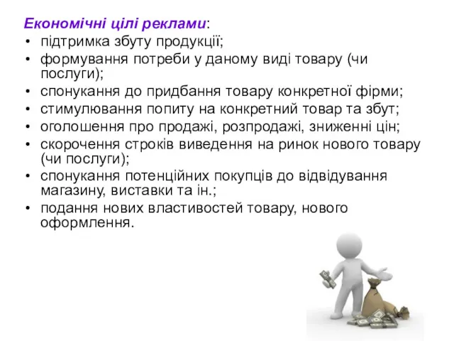 Економічні цілі реклами: підтримка збуту продукції; формування потреби у даному виді товару (чи