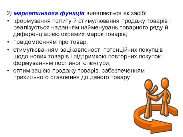 2) маркетингова функція виявляється як засіб: формування попиту й стимулювання продажу товарів і