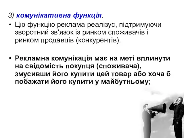 3) комунікативна функція. Цю функцію реклама реалізує, підтримуючи зворотний зв'язок із ринком споживачів