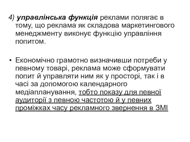 4) управлінська функція реклами полягає в тому, що реклама як складова маркетингового менеджменту