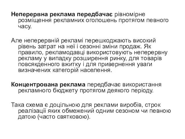 Неперервна реклама передбачає рівномірне розміщення рекламних оголошень протягом певного часу.