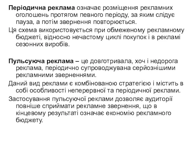 Періодична реклама означає розміщення рекламних оголошень протягом певного періоду, за яким слідує пауза,