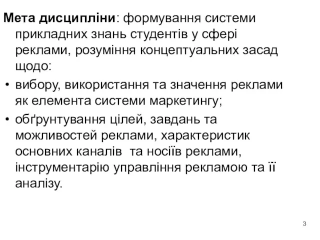 Мета дисципліни: формування системи прикладних знань студентів у сфері реклами,