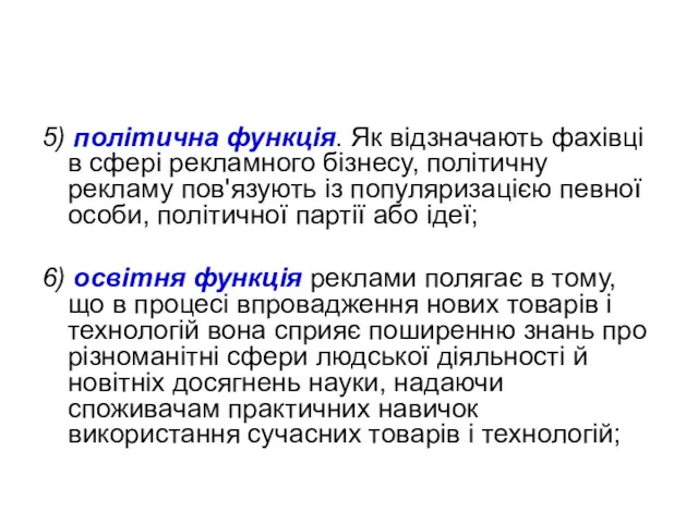 5) політична функція. Як відзначають фахівці в сфері рекламного бізнесу, політичну рекламу пов'язують