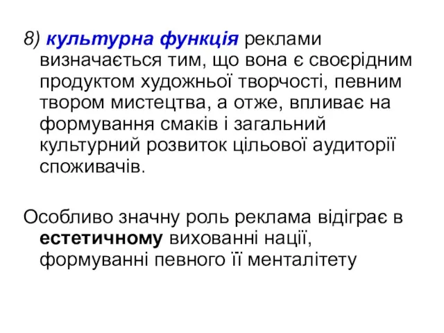 8) культурна функція реклами визначається тим, що вона є своєрідним продуктом художньої творчості,