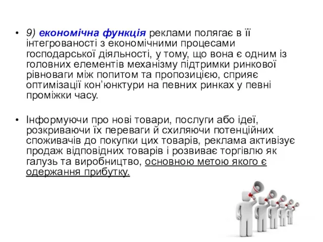 9) економічна функція реклами полягає в її інтегрованості з економічними процесами господарської діяльності,